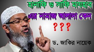 হানাফি ও সাফি মা্যহাব এর নামাজ আলাদা কেন   Hanafi VS Safi  Dr Zakir Naik [upl. by Nigrom16]