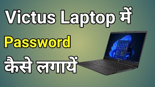 Victus Laptop Password  Hp Victus Laptop Me Password Kaise Dale  Laptop Me Password Kaise Dale [upl. by Riggall]