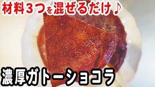 材料3つ！濃厚ガトーショコラの作り方！炊飯器で簡単に！生クリームなし！材料少ないお手軽チョコレシピ ガトーショコラレシピ簡単スイーツ簡単おやつチョコレート【炊飯器クッキングch】 [upl. by Alag]