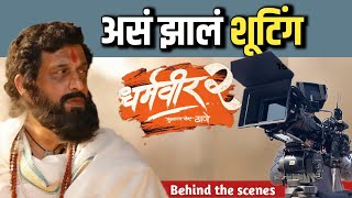 असं झालं शूटिंग  Dharmveer 2  New Marathi Movie [upl. by Bozovich]