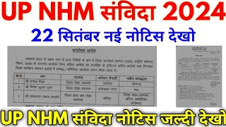 UP NHM संविदा 2024 UP NHM 22 September Samvida Notice 2024 [upl. by Melany]