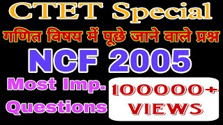 गणित विषय मे NCF 2005 से पूछे गए प्रश्न NCF 2005  राष्ट्रीय पाठ्यचर्या की रूपरेखा 2005 से CTET [upl. by Gayelord]