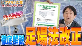 足場の法改正についてプロが解説〜基準を設けないと職人の命が守れない〜 [upl. by Mills627]