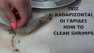 🦐ΓΑΡΙΔΕΣ ΠΩΣ ΚΑΘΑΡΙΖΟΝΤΑΙ  HOW TO CLEAN SHRIMP  Alena Kitchen [upl. by Jami335]