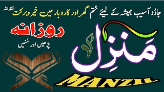 Manzil Dua  the most popular Dua of Manzil  ruqyah shariah  kale Jadu ka tod  Wazifa for barkat [upl. by Ynoyrb]