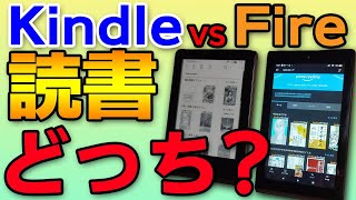 【Kindle vs Fire】Kindle本を読むならどっちがおすすめ？【ストア漫画買い方】 [upl. by Esiuol644]