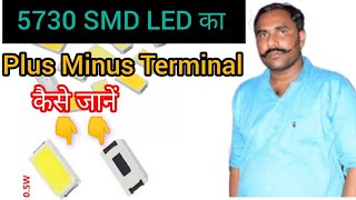 5730 SMD LED का Plus Minus Terminal कैसे जाने  How to check any 5730 smd led plus minus terminal [upl. by Nnaihs]