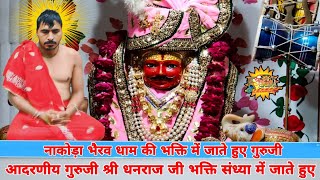 मुख्य पुजारी जी आदरणीय गुरुदेव श्री धनराज जी शर्मा nakoda bheru dham ki bhakti mein jaate hue [upl. by Aowda361]