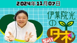 伊集院光のちょいタネ 2024年11月07日 [upl. by Klepac]