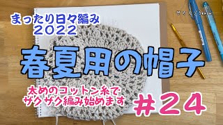 24 初夏用の帽子を編み始めます！太いコットン糸でざくざくと！【まったり日々編み♬2022】 [upl. by Alomeda]