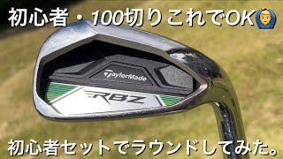 ゴルフ初心者・100切りこれでOK！テーラーメイドRBZ初心者セットでラウンドしてみた。ステルスよりスコア出るかも [upl. by Aimej]