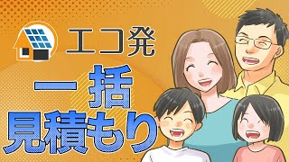 値上がりを続ける電気代！太陽光発電と蓄電池で対策するのがおススメ！エコ発の一括見積もりで最安設置！ [upl. by Heyer]