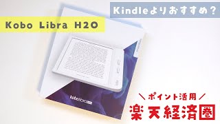 【Kindleよりおすすめ？】Kobo Libra H2O レビュー：楽天の電子書籍リーダーを使ってみた感想 [upl. by Ainigriv225]