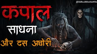 कपाल साधना  Kapaal Sadhana  True Story  Bhoot Ki Kahani  Aghori Story  Spine Chilling Stories [upl. by Moreno]