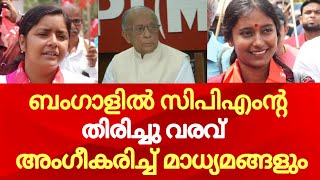 ബംഗാളിൽ സിപിഎംന്റെ തിരിച്ചു വരവ് അംഗീകരിച്ച് മാധ്യമങ്ങളും l CPM l politicalnews [upl. by Wendell946]