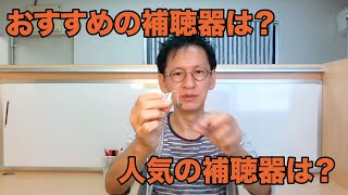 おすすめの補聴器は？人気の補聴器ランキングってある？ [upl. by Gib]