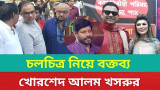 চলচ্চিত্র শিল্পী সমিতি নিয়ে ভাইরাল বক্তব্য খোরশেদ আলম খসরুরbfdcbinodon news [upl. by Anniala605]