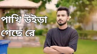 যদি দেহের পাগল হইতাম  GOGON SAKIB  পাখি উইড়া গেছে রে  Pakhi Uira Geche Re  Vairal Song 2024 [upl. by Aneerhs274]