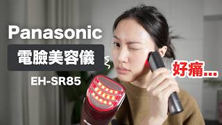 緊急中止測試😱 實測 Panasonic 抗老美容儀 有用嗎？ 微電流 法令紋 EHSR85 RF EMS [upl. by Ellebasi]