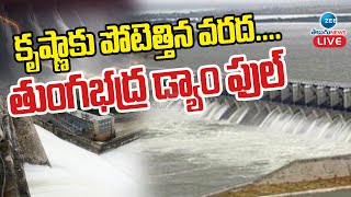 LIVE Heavy Water Inflow To Tungabhadra Dam  కృష్ణాకు పోటెత్తిన వరద తుంగభద్ర డ్యాం ఫుల్  ZEE [upl. by Lovash878]