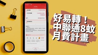 內地電話號碼2024📞中聯通8蚊月費有齊基本通話上網！適合間中北上KEEP號碼🧳 [upl. by Eessac]