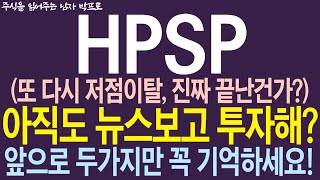 HPSP 주가 전망 또 다시 저점이탈 진짜 끝난건가 아직도 뉴스보고 투자해 앞으로 두가지만 꼭 기억하세요  hpsp주가전망 [upl. by Anrev]