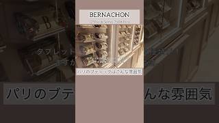 【Salon du Chocolat 東京出展】 BERNACHONベルナシオンのパリのブティックshorts [upl. by Selassie]