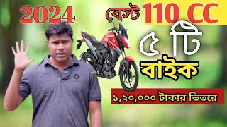 ২০২৪ সালে বেস্ট ৫টি ১১০ সিসি বাইক ১২০০০০ টাকার ভিতরে। 5 Best 110 cc Bike Price In BD 2024 [upl. by Teodorico136]