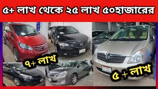 ৫ লাখ থেকে ২৫ লাখ ৫০হাজারের  used car price in bangladesh  Bangladesh second hand car [upl. by Tterag]