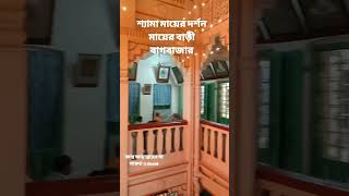 shyama mayer Darshan Mayer Bari baghbazar [upl. by Enileoj]