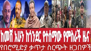 BARO MEDIA is liveወቅታዊ መረጀዎች በቀጥታ [upl. by Egap]