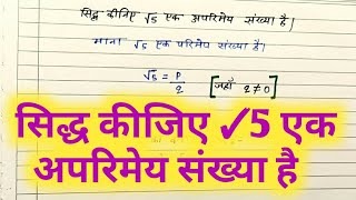 सिद्ध करे कि √5 एक अपरिमेय संख्या है।। Siddha Karen √5 ek aparimey sankhya hai [upl. by Myo]