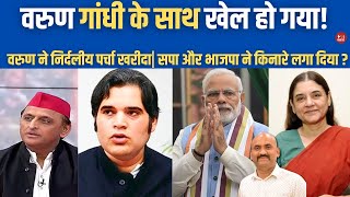 वरुण गांधी के साथ खेल हो गया Big Setback to Varun Gandhi LokSabha Election 2024 Maneka Gandhi [upl. by Nahseez]