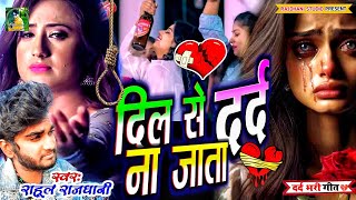 दिल के दर्द ना जाला ए हरजाई😭🌹💔dardbharigazal New Bewafai Gana sadsong [upl. by Aneetak]