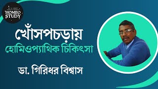 খোসপাঁচড়ায় হোমিওপ্যাথিক চিকিৎসা  Scabies amp Homoeopthic Treatment  ডা গিরিধর বিশ্বাস [upl. by Ashatan]