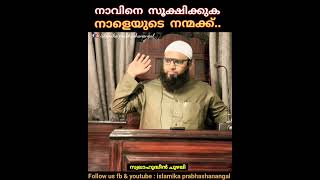 നാവിനെ സൂക്ഷിക്കുക നാളെയുടെ നന്മക്ക്സ്വലാഹുദ്ധീൻ ചുഴലി Swalahudheen Chuzhali [upl. by Kronick634]