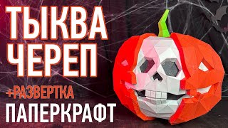 Череп Тыква из бумаги  Развертка Черепа  HALLOWEEN  ПАПЕРКРАФТ  KotanikaDIY [upl. by Alien]