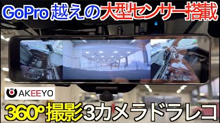 【ドラレコ新世代】GoProを超える118インチセンサー  360°パノラマ撮影の 3カメラで死角が消えた超高画質！ AKEEYO AKYNV360 の実力が凄すぎた！ 【NDロードスター】 [upl. by Anderea909]