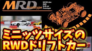 【㊗️クラファン1000万円超え】ミニッツAWD用二駆ドリコンバ・MRDプロトタイプ MiniZ AWD [upl. by Sherry]