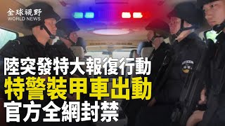 鄭州夜騎運動未平 廣東國際活動前夜 突發重大汽車報復行動 大量警察特警持戒抓人 受害者超過百人 官方嚇壞【全球視野】 [upl. by Fey968]