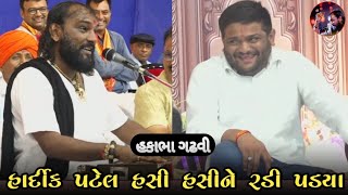 Hardik Patel Hasi Hasine radi padya  hakabha gadhvi  jokes  hakabha  હકાભા ગઢવી [upl. by Eenert]