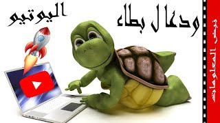 حل مشكلة تقطيع الفيديوهات علي اليوتيوب [upl. by Ahon]