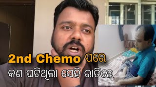 2nd Chemotherapy ପରେ ହଠାତ୍ କଣ ହେଲା [upl. by Cavil]