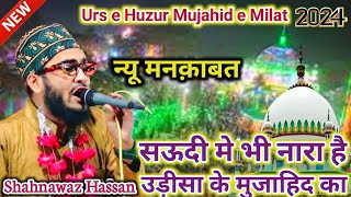 Urse Huzoor Mujahid e Millat 2024  हबीबी दीवानो ने मिलकर पड़ा सहरा मुजाहिद का है ✓ Shahnawaz Hassan [upl. by Chapnick]