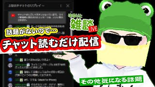 【ゆるりと雑談】三連休最終日だけど話題がないので、チャットをよみながら雑談ライブ配信 他（アーカイブは残すかは悩み中） [upl. by Holna]