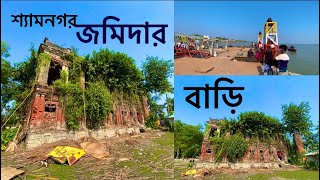 শ্যামনগর জমিদার বাড়ি।Shyamnagar jamidar Bari। শ্যামনগরে অবস্থিত বহু বছর আগের এই পুরাতন জমিদার বাড়ি [upl. by Ihcekn414]