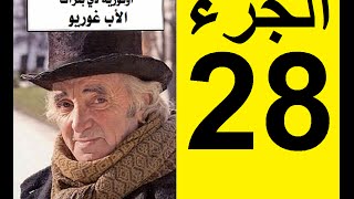 Le père Goriot Partie 28  الأب غوريو، الجزء 28 [upl. by Lucien]