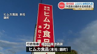 【産地偽装】“ふるさと納税” の返礼品 ブラジル産やタイ産の鶏肉を『宮崎産の鶏肉』と偽装 出荷量は約144トン 熊本・錦町に本社を置くヒムカ食品 [upl. by Oirazan]