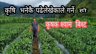 कृषि भनेकै पढेलेखेकाले गर्ने हो श्याम बिस्ट krishi खेती किसान agriculture nepal [upl. by Susan855]