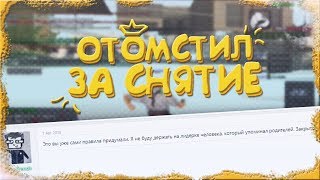 ОТОМСТИЛ ЗА СНЯТИЕ ГЛАВНОМУ АДМИНИСТРАТОРУ НА ADVANCE RP [upl. by Hildegarde]